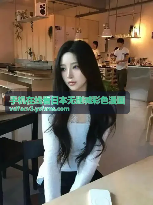 手机在线看日本无删减彩色漫画日更推荐1